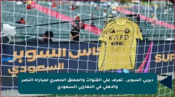 ديربي السوبر.. تعرف على القنوات والمعلق الحصري لمباراة النصر والأهلي في النهائي السعودي